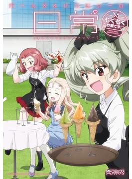 ガールズ＆パンツァーの日常 4コマコミックアンソロジー　～もぐもぐ作戦です！～(MFコミックス　アライブシリーズ)