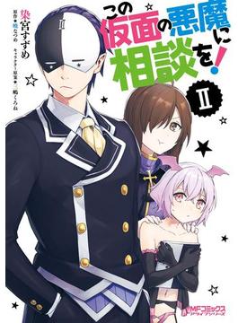 この仮面の悪魔に相談を！　II(MFコミックス　アライブシリーズ)