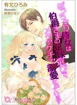ぽっちゃり侍女は伯爵さまの花嫁選びで、メチャクチャ溺愛されています【書下ろし・イラスト10枚入り】(トパーズノベルス)