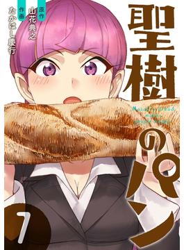 聖樹のパン 7巻【デジタル限定カバー】(ヤングガンガンコミックス)