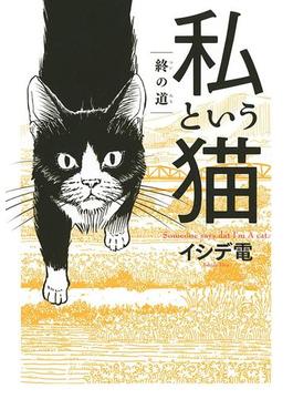 私という猫 ～終の道～(バーズコミックス　スペシャル)