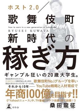 ホスト２．０　歌舞伎町新時代の稼ぎ方(幻冬舎単行本)