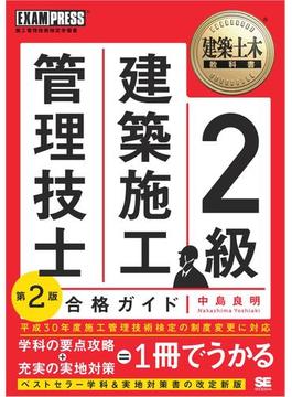 建築土木教科書 2級建築施工管理技士 合格ガイド 第2版