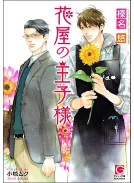 花屋の王子様 【イラスト入り】(ガッシュ文庫)