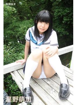 星野萌加　伝説女子