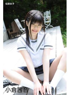 小倉茜音　伝説女子