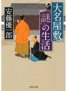 大名屋敷「謎」の生活(PHP文庫)