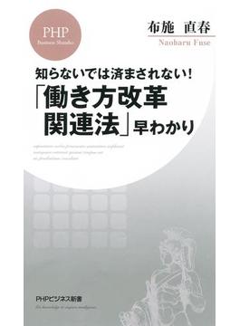 知らないでは済まされない！ 「働き方改革関連法」早わかり(PHPビジネス新書)