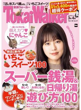 TokaiWalker東海ウォーカー2019年vol.2(東海ウォーカー)