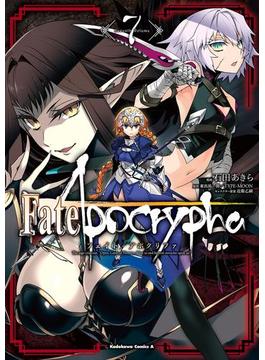 Fate／Apocrypha(7)(角川コミックス・エース)