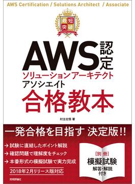 最短突破　AWS認定ソリューションアーキテクト　アソシエイト　合格教本