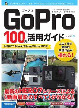 GoPro 100％活用ガイド［HERO7 Black/Silver/White対応版］