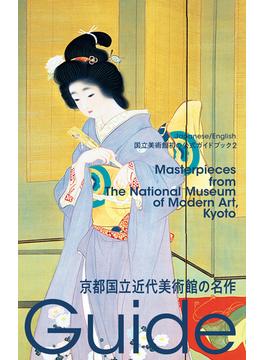 京都国立近代美術館の名作
