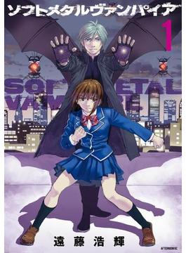 【1-5セット】ソフトメタルヴァンパイア