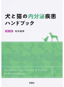 犬と猫の内分泌疾患ハンドブック 第２版