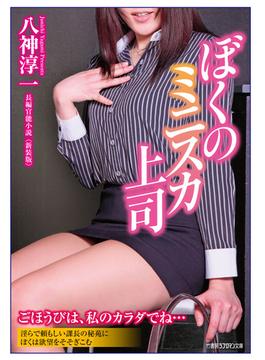 ぼくのミニスカ上司　新装版(竹書房ラブロマン文庫)