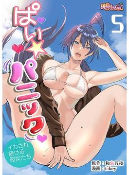 ぱい☆パニック ～イカされ続ける彼女たち～（フルカラー） 5(シーモアコミックス)