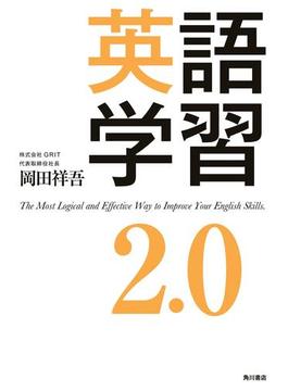 英語学習2.0(角川書店単行本)