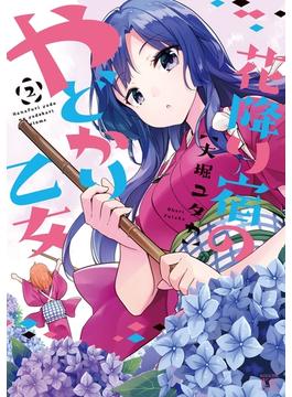 花降り宿のやどかり乙女　２巻(まんがタイムKRコミックス)