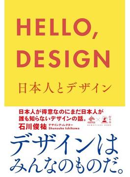 ＨＥＬＬＯ，ＤＥＳＩＧＮ　日本人とデザイン(NewsPicks Book)