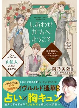 しあわせカフェへようこそ　～漫画でわかる、ネイチャーフォーチュン占い～　プチデザ（６）