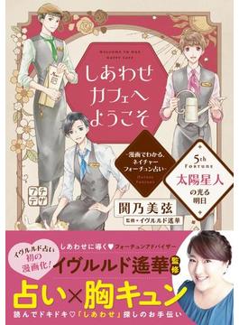 しあわせカフェへようこそ　～漫画でわかる、ネイチャーフォーチュン占い～　プチデザ（５）