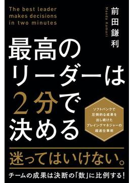 最高のリーダーは２分で決める