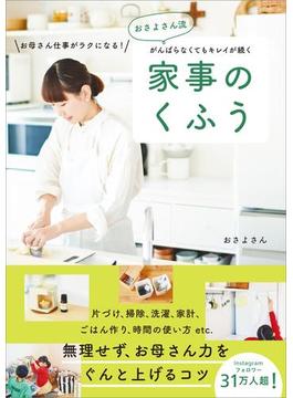 おさよさん流 がんばらなくてもキレイが続く 家事のくふう