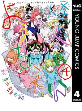 怪人ようちえん monster's kindergarten 4(ヤングジャンプコミックスDIGITAL)
