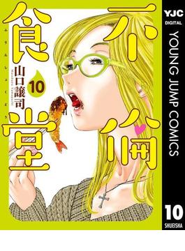 不倫食堂 10(ヤングジャンプコミックスDIGITAL)