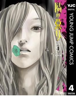 隣の悪女 4(ヤングジャンプコミックスDIGITAL)