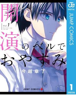 開演のベルでおやすみ 1(ジャンプコミックスDIGITAL)