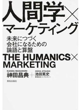 人間学×マーケティング 未来につづく会社になるための論語と算盤