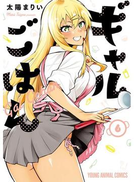 ギャルごはん（６）【電子限定おまけ付き】(ヤングアニマルコミックス)