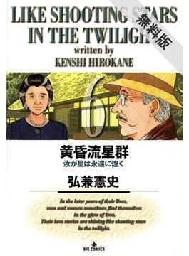 【期間限定　無料お試し版】黄昏流星群　6(ビッグコミックス)