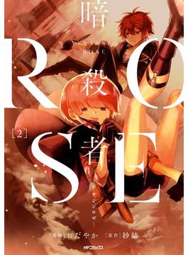 暗殺者ROSE-アサシンロゼ-　２(MFコミックス　ジーンシリーズ)