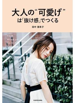 大人の“可愛げ”は「抜け感」でつくる