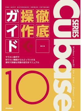 THE BEST REFERENCE BOOKS EXTREME　Cubase10 Series 徹底操作ガイド(THE BEST REFERENCE BOOKS EXTREME)