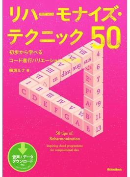 リハーモナイズ・テクニック50
