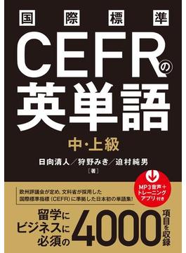 国際標準CEFRの英単語 中・上級