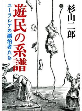 遊民の系譜(河出文庫)