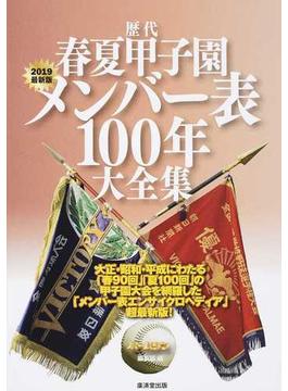 歴代春夏甲子園メンバー表１００年大全集 ２０１９最新版(健康人新書)
