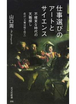 仕事選びのアートとサイエンス 不確実な時代の天職探し(光文社新書)