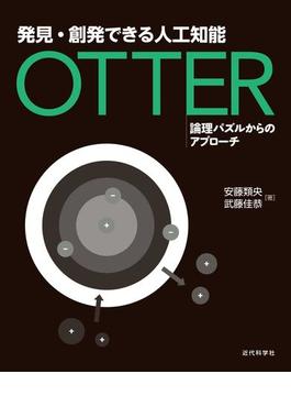 発見・創発できる人工知能 Otter
