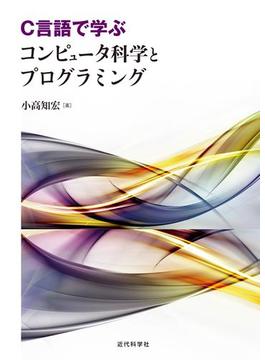 C言語で学ぶ　コンピュータ科学とプログラミング