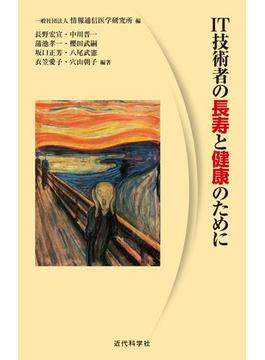 IT技術者の長寿と健康のために