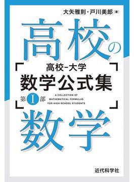 高校の数学