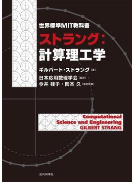 世界標準MIT教科書 ストラング：計算理工学