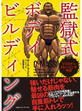 プリズナートレーニング外伝　監獄式ボディビルディング