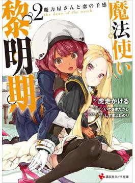 魔法使い黎明期２　魔力屋さんと恋の予感　電子書籍特典付き(講談社ラノベ文庫)